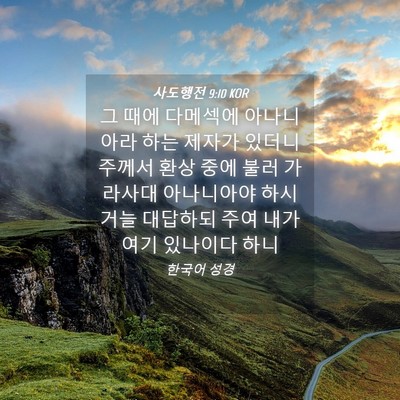 Picture 04 - 사도행전 9:10 KOR - 그 때에 다메섹에 아나니아라 하는 - Bible Verse Picture