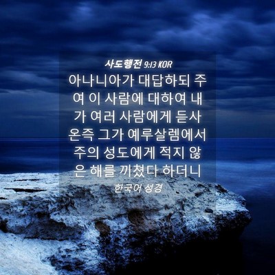 Picture 04 - 사도행전 9:13 KOR - 아나니아가 대답하되 주여 이 사람에 - Bible Verse Picture