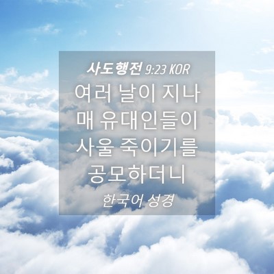 Picture 04 - 사도행전 9:23 KOR - 여러 날이 지나매 유대인들이 사울 - Bible Verse Picture