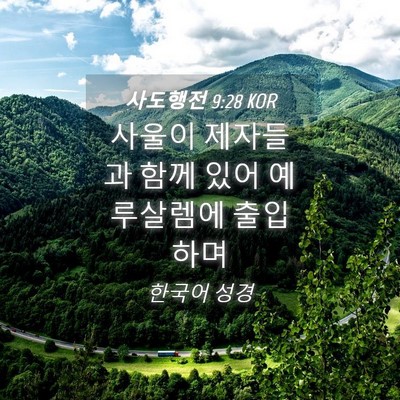 Picture 04 - 사도행전 9:28 KOR - 사울이 제자들과 함께 있어 - Bible Verse Picture
