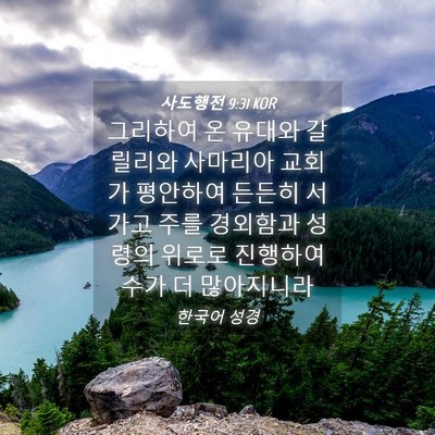 Picture 04 - 사도행전 9:31 KOR - 그리하여 온 유대와 갈릴리와 - Bible Verse Picture