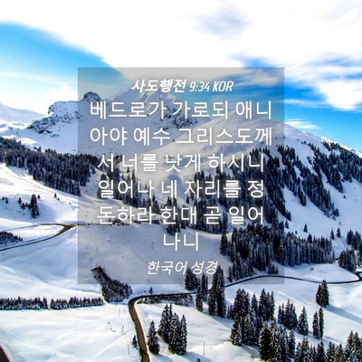 Picture 04 - 사도행전 9:34 KOR - 베드로가 가로되 애니아야 예수 - Bible Verse Picture
