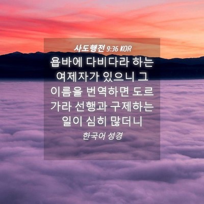 Picture 04 - 사도행전 9:36 KOR - 욥바에 다비다라 하는 여제자가 - Bible Verse Picture