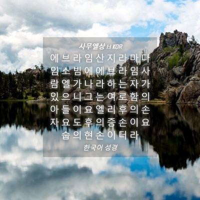 Picture 04 - 사무엘상 1:1 KOR - 에 브 라 임 산 지 라 마 다 임 소 빔 - Bible Verse Picture