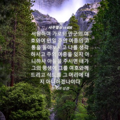 Picture 04 - 사무엘상 1:11 KOR - 서원하여 가로되 만군의 여호와여 - Bible Verse Picture