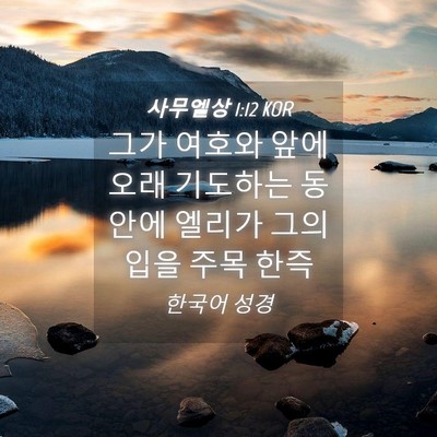 Picture 04 - 사무엘상 1:12 KOR - 그가 여호와 앞에 오래 기도하는 - Bible Verse Picture