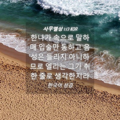 Picture 04 - 사무엘상 1:13 KOR - 한나가 속으로 말하매 입술만 동하고 - Bible Verse Picture