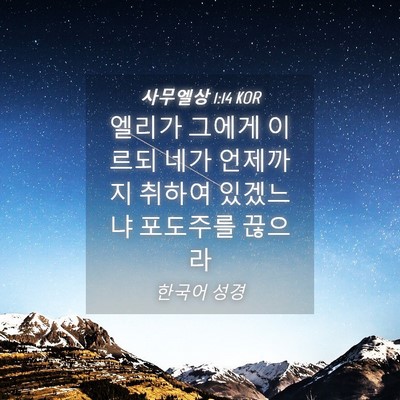 Picture 04 - 사무엘상 1:14 KOR - 엘리가 그에게 이르되 네가 언제까지 - Bible Verse Picture