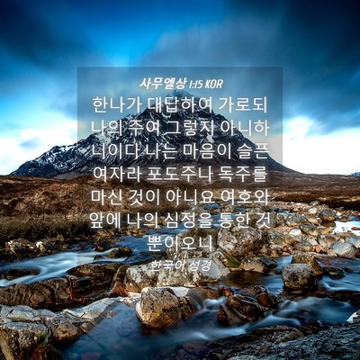 Picture 04 - 사무엘상 1:15 KOR - 한나가 대답하여 가로되 나의 주여 - Bible Verse Picture