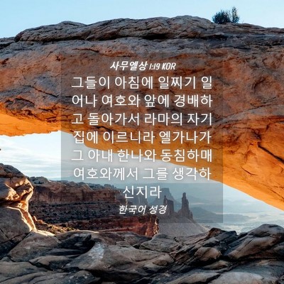 Picture 04 - 사무엘상 1:19 KOR - 그들이 아침에 일찌기 일어나 여호와 - Bible Verse Picture