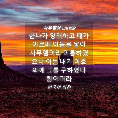 Picture 04 - 사무엘상 1:20 KOR - 한나가 잉태하고 때가 이르매 아들을 - Bible Verse Picture