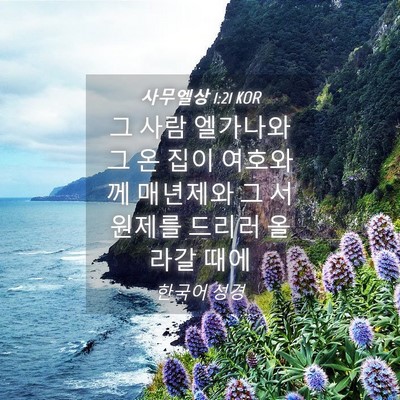Picture 04 - 사무엘상 1:21 KOR - 그 사람 엘가나와 그 온 집이 - Bible Verse Picture
