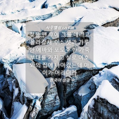 Picture 04 - 사무엘상 1:24 KOR - 젖을 뗀 후에 그를 데리고 올라갈새 - Bible Verse Picture