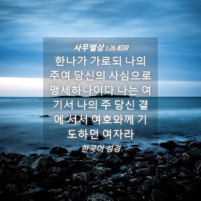 Picture 04 - 사무엘상 1:26 KOR - 한나가 가로되 나의 주여 당신의 - Bible Verse Picture