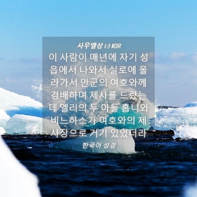 Picture 04 - 사무엘상 1:3 KOR - 이 사람이 매년에 자기 성읍에서 - Bible Verse Picture