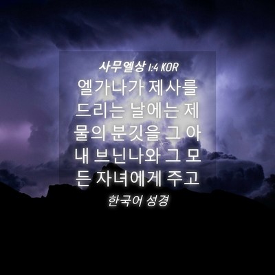 Picture 04 - 사무엘상 1:4 KOR - 엘가나가 제사를 드리는 날에는 - Bible Verse Picture