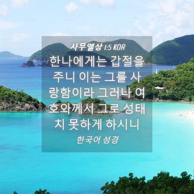 Picture 04 - 사무엘상 1:5 KOR - 한나에게는 갑절을 주니 이는 그를 - Bible Verse Picture