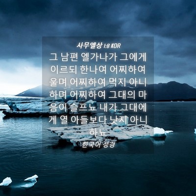 Picture 04 - 사무엘상 1:8 KOR - 그 남편 엘가나가 그에게 이르되 - Bible Verse Picture