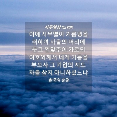 Picture 04 - 사무엘상 10:1 KOR - 이에 사무엘이 기름병을 취하여 - Bible Verse Picture