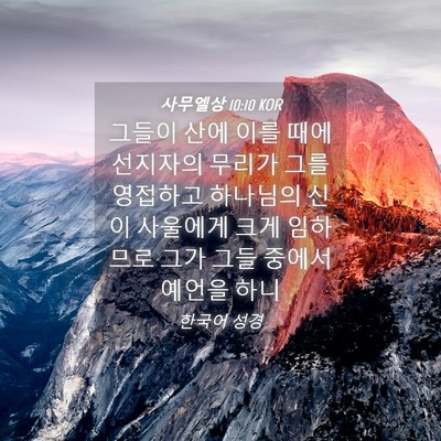 Picture 04 - 사무엘상 10:10 KOR - 그들이 산에 이를 때에 선지자의 - Bible Verse Picture