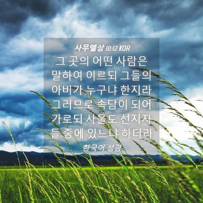 Picture 04 - 사무엘상 10:12 KOR - 그 곳의 어떤 사람은 말하여 이르되 - Bible Verse Picture