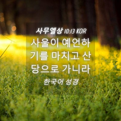 Picture 04 - 사무엘상 10:13 KOR - 사울이 예언하기를 마치고 산당으로 - Bible Verse Picture
