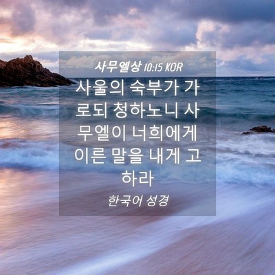 Picture 04 - 사무엘상 10:15 KOR - 사울의 숙부가 가로되 청하노니 - Bible Verse Picture