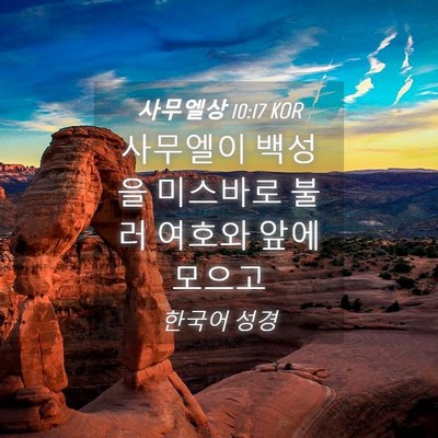 Picture 04 - 사무엘상 10:17 KOR - 사무엘이 백성을 미스바로 불러 - Bible Verse Picture