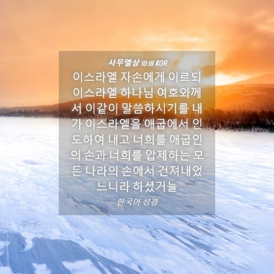 Picture 04 - 사무엘상 10:18 KOR - 이스라엘 자손에게 이르되 이스라엘 - Bible Verse Picture