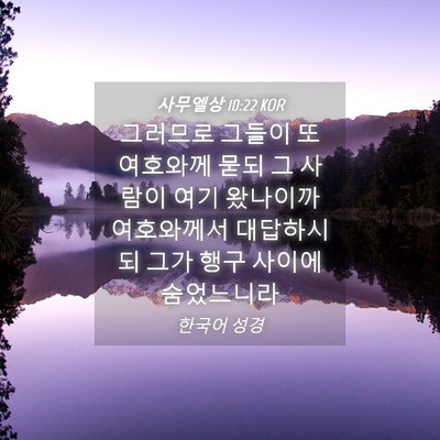 Picture 04 - 사무엘상 10:22 KOR - 그러므로 그들이 또 여호와께 묻되 - Bible Verse Picture