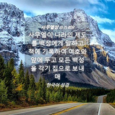 Picture 04 - 사무엘상 10:25 KOR - 사무엘이 나라의 제도를 백성에게 - Bible Verse Picture