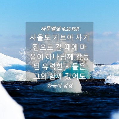 Picture 04 - 사무엘상 10:26 KOR - 사울도 기브아 자기 집으로 갈 때에 - Bible Verse Picture