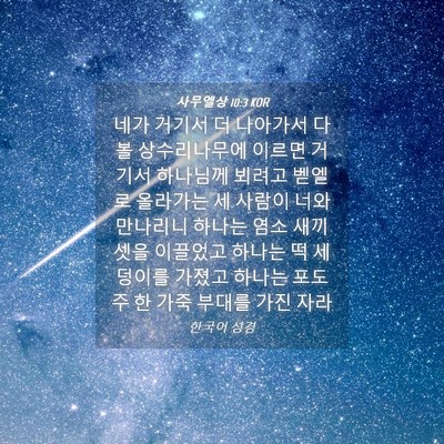 Picture 04 - 사무엘상 10:3 KOR - 네가 거기서 더 나아가서 다볼 - Bible Verse Picture