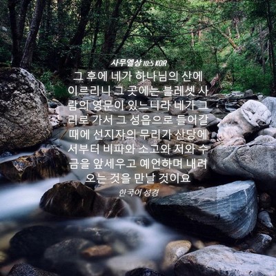 Picture 04 - 사무엘상 10:5 KOR - 그 후에 네가 하나님의 산에 - Bible Verse Picture