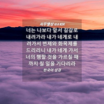 Picture 04 - 사무엘상 10:8 KOR - 너는 나보다 앞서 길갈로 내려가라 - Bible Verse Picture