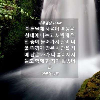 Picture 04 - 사무엘상 11:11 KOR - 이튿날에 사울이 백성을 삼대에 - Bible Verse Picture