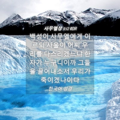 Picture 04 - 사무엘상 11:12 KOR - 백성이 사무엘에게 이르되 사울이 - Bible Verse Picture