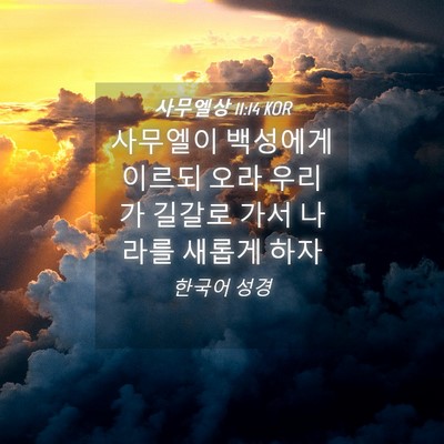 Picture 04 - 사무엘상 11:14 KOR - 사무엘이 백성에게 이르되 오라 - Bible Verse Picture