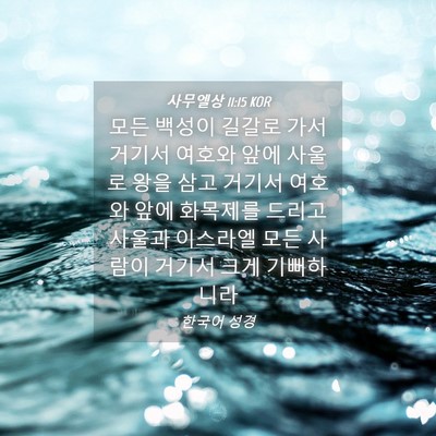 Picture 04 - 사무엘상 11:15 KOR - 모든 백성이 길갈로 가서 거기서 - Bible Verse Picture