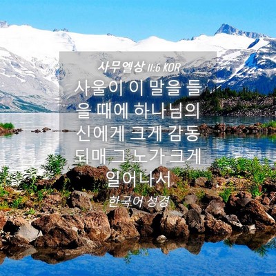 Picture 04 - 사무엘상 11:6 KOR - 사울이 이 말을 들을 때에 하나님의 - Bible Verse Picture