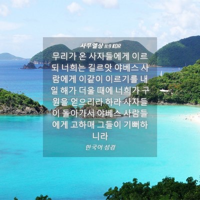Picture 04 - 사무엘상 11:9 KOR - 무리가 온 사자들에게 이르되 너희는 - Bible Verse Picture