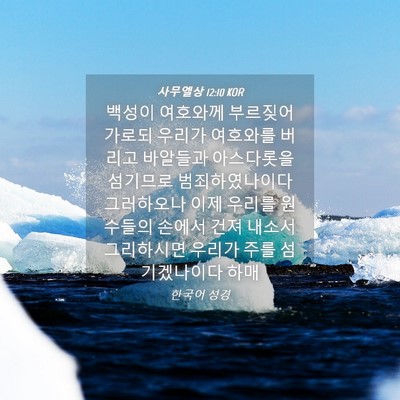 Picture 04 - 사무엘상 12:10 KOR - 백성이 여호와께 부르짖어 가로되 - Bible Verse Picture