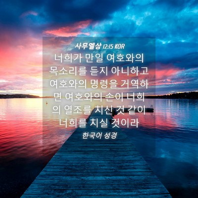 Picture 04 - 사무엘상 12:15 KOR - 너희가 만일 여호와의 목소리를 듣지 - Bible Verse Picture