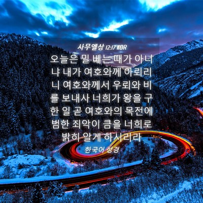 Picture 04 - 사무엘상 12:17 KOR - 오늘은 밀 베는 때가 아니냐 내가 - Bible Verse Picture