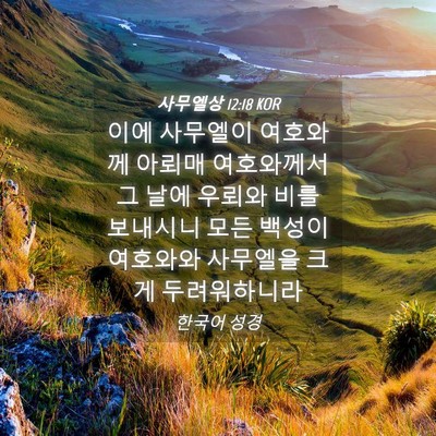 Picture 04 - 사무엘상 12:18 KOR - 이에 사무엘이 여호와께 아뢰매 - Bible Verse Picture