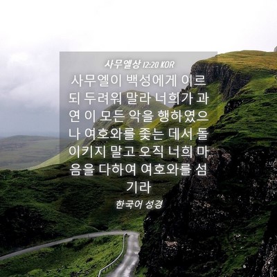 Picture 04 - 사무엘상 12:20 KOR - 사무엘이 백성에게 이르되 두려워 - Bible Verse Picture