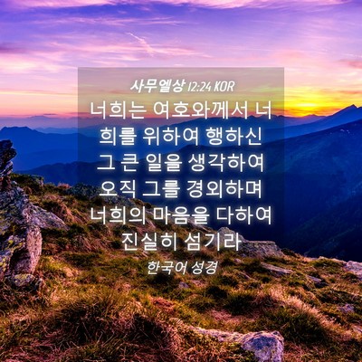 Picture 04 - 사무엘상 12:24 KOR - 너희는 여호와께서 너희를 위하여 - Bible Verse Picture