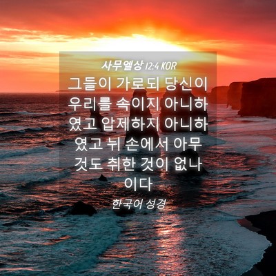 Picture 04 - 사무엘상 12:4 KOR - 그들이 가로되 당신이 우리를 속이지 - Bible Verse Picture