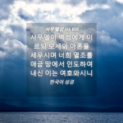 Picture 04 - 사무엘상 12:6 KOR - 사무엘이 백성에게 이르되 모세와 - Bible Verse Picture
