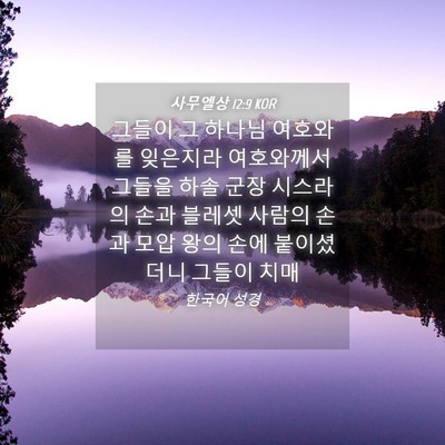 Picture 04 - 사무엘상 12:9 KOR - 그들이 그 하나님 여호와를 잊은지라 - Bible Verse Picture